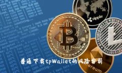 普通下载tpWallet的风险分析