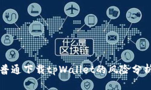 普通下载tpWallet的风险分析