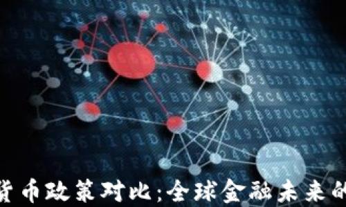 各国加密货币政策对比:全球金融未来的未解之谜