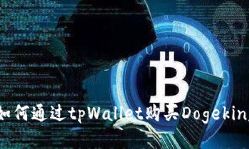 如何通过tpWallet购买Dogeking