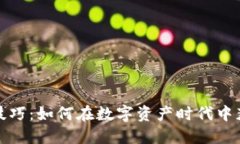 加密货币使用技巧:如何在数字资产时代中获利