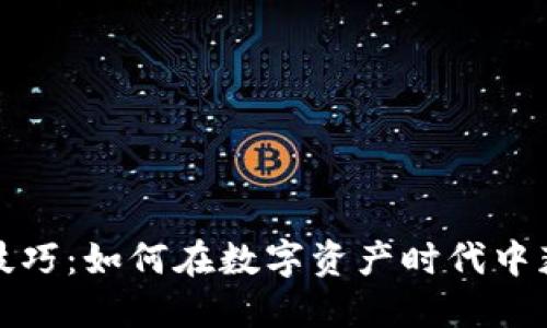 加密货币使用技巧:如何在数字资产时代中获利与保护自己