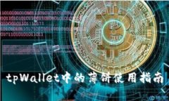 tpWallet中的薄饼使用指南