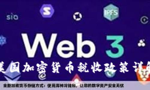 美国加密货币税收政策详解