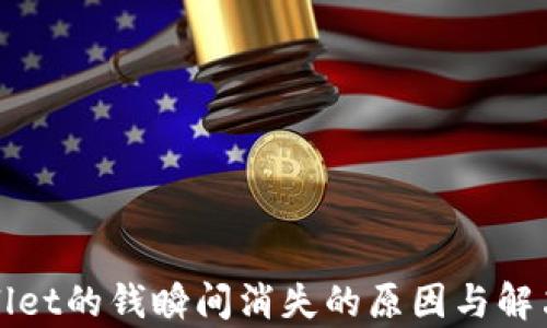 tpWallet的钱瞬间消失的原因与解决方案