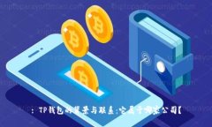 : TP钱包的背景与联系:它属于哪家公司?