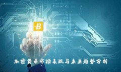 加密货币市场表现与未来趋势分析
