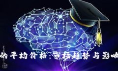 加密货币的平均价格:市场趋势与影响因素解析