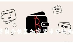中国会恢复加密货币市场吗?