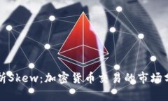 深入解析Skew:加密货币交易的市场分析工具