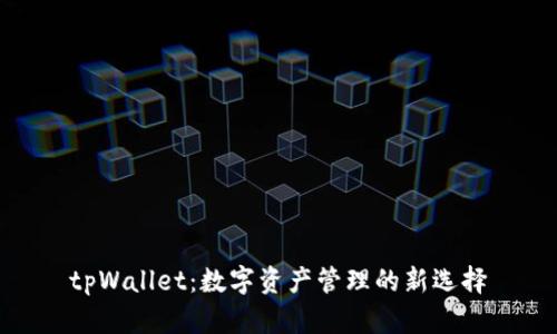 tpWallet:数字资产管理的新选择
