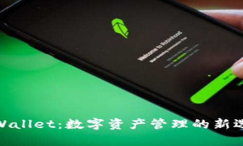 tpWallet:数字资产管理的新选择