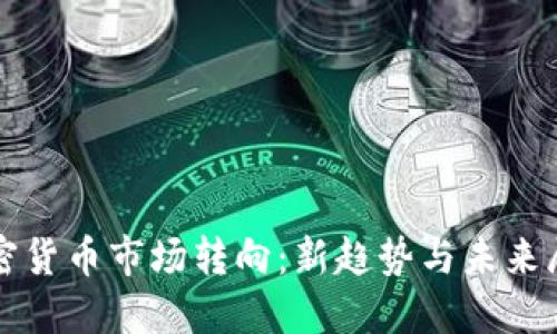 加密货币市场转向:新趋势与未来展望