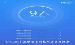 tpWallet:数字货币钱包的未来与现状