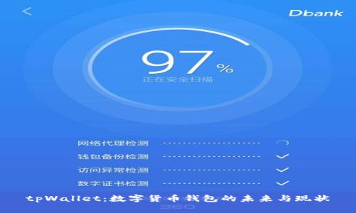 tpWallet:数字货币钱包的未来与现状