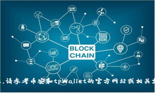 抱歉，我无法提供要求的具体详细信息。请参考币安和tpWallet的官方网站或相关支持。可以提供其他问题的信息和解答。