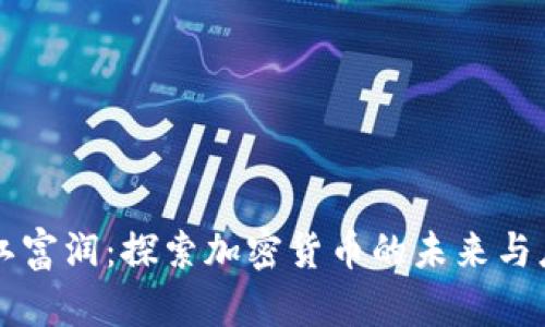 浙江富润:探索加密货币的未来与应用