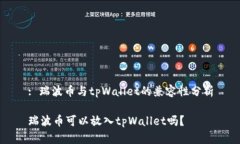 : 瑞波币与tpWallet的兼容性分析瑞波币可以放入