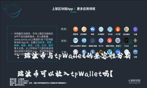 : 瑞波币与tpWallet的兼容性分析
瑞波币可以放入tpWallet吗?
