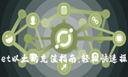 优质
tpWallet以太坊充值指南:轻松快速操作步骤