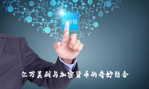 亿万美剧与加密货币的奇妙结合