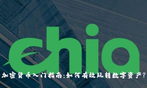 加密货币入门指南:如何有效玩转数字资产?