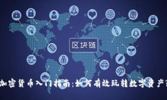 加密货币入门指南:如何有效玩转数字资产?