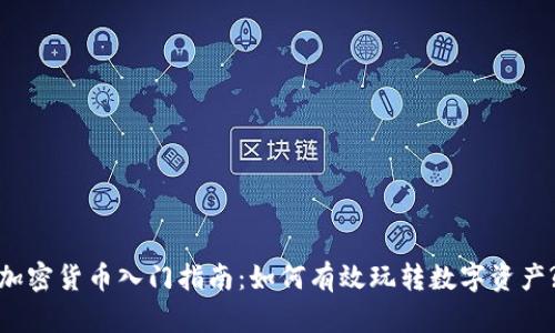 加密货币入门指南:如何有效玩转数字资产?