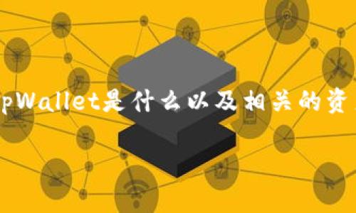 关于“tpWallet总资产乘以多少是人民币”的问题,首先需要明确tpWallet是什么以及相关的资产换算问题。下面是一个关于这一问题的、关键词和详细介绍大纲。
tpWallet资产换算:数字资产如何转化为人民币