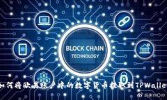 如何将欧易账户中的数字货币提取到TPWallet