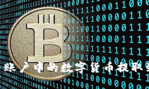 如何将欧易账户中的数字货币提取到TPWallet