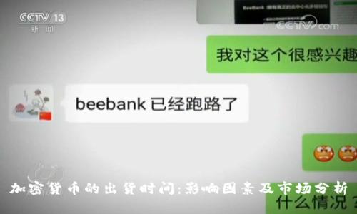 加密货币的出货时间:影响因素及市场分析