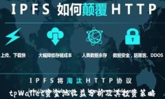 tpWallet资金池收益分析及其投资策略