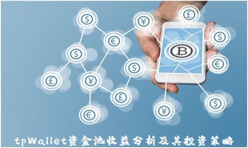 tpWallet资金池收益分析及其投资策略