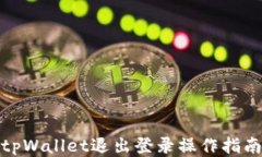tpWallet退出登录操作指南