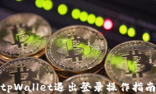 tpWallet退出登录操作指南