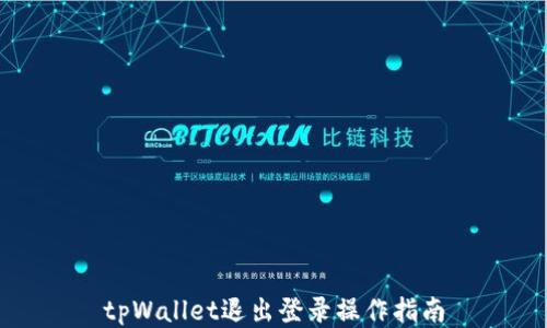tpWallet退出登录操作指南
