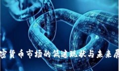 加密货币市场的低迷现状与未来展望