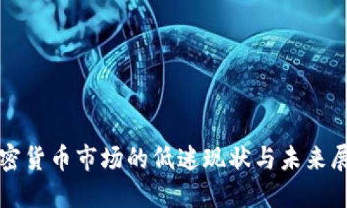 加密货币市场的低迷现状与未来展望
