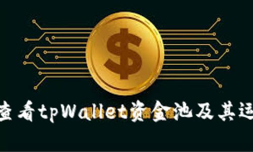 : 如何查看tpWallet资金池及其运作机制