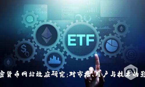 加密货币网站效应研究:对市场、用户与技术的影响