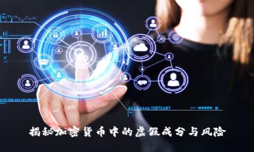 揭秘加密货币中的虚假成分与风险