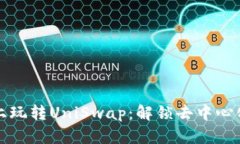 在tpWallet上玩转UniSwap:解锁去中心化金融新体验