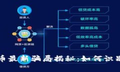 加密货币最新骗局揭秘:如何识别与防范