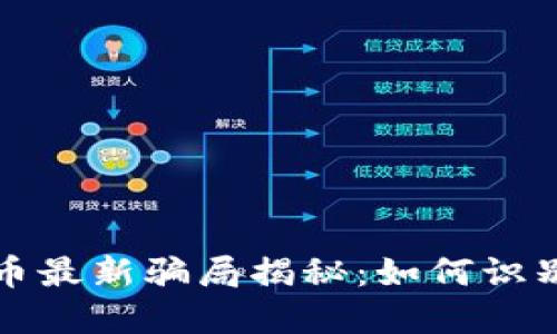 加密货币最新骗局揭秘:如何识别与防范