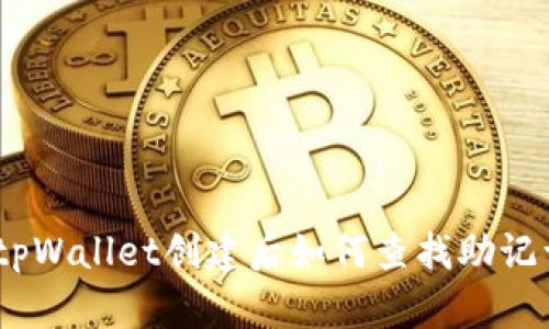 :tpWallet创建后如何查找助记词