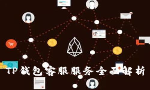 TP钱包客服服务全面解析