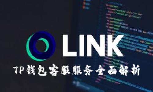TP钱包客服服务全面解析