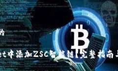 思考一个优质的如何在tpWallet中添加ZSC智能链?完
