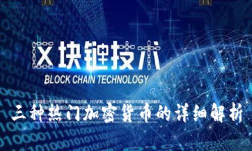 三种热门加密货币的详细解析